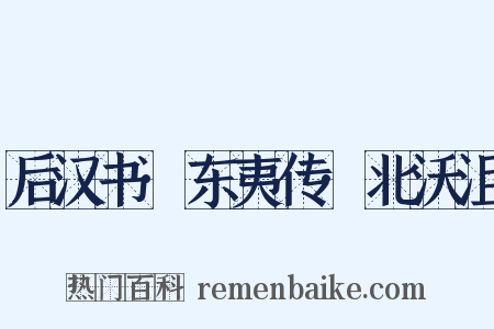 后汉书·东夷传·北沃沮是什么意思的图片